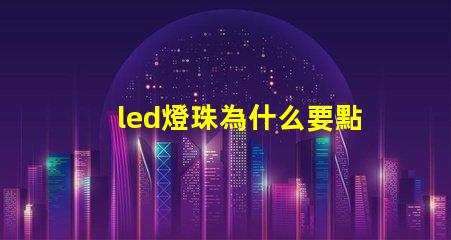 led燈珠為什么要點膠 led燈珠壞了怎么修